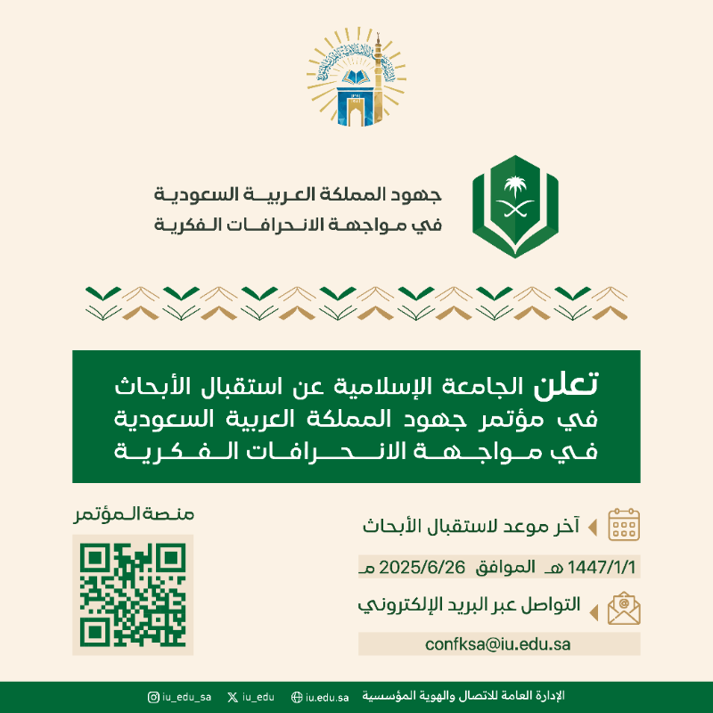 الجامعة الإسلامية تعلن عن بدء استقبال الأبحاث العلمية للمشاركة في "مؤتمر جهود المملكة العربية السعودية في مواجهة الانحرافات الفكرية" 